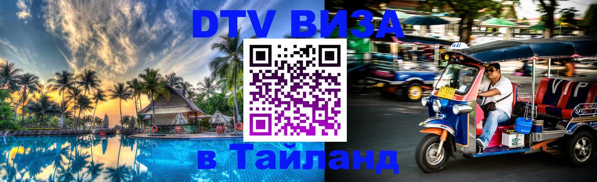 DTV Visa Thailand — прайс и условия, виза без дополнительных документов - 20.11.2025 