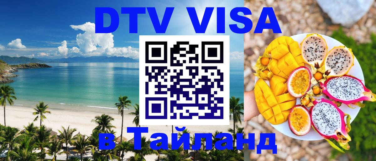 Destination Thailand Visa (DTV виза) Орёл 