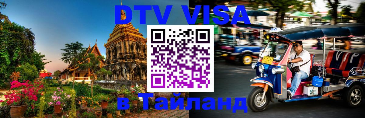 DTV (ДТВ) visa Таиланд 